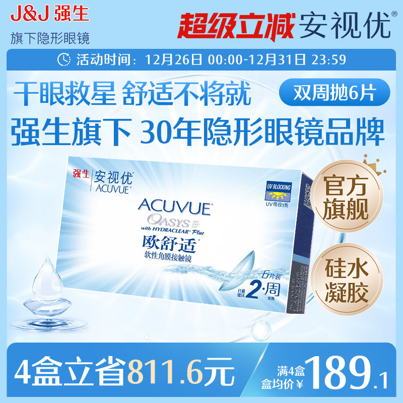 强生安视优欧舒适双周抛6片硅水凝胶近视隐形眼镜半月抛8.4mm基弧