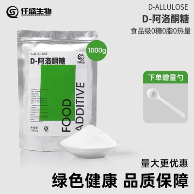 D-阿洛酮糖代糖甜味剂0卡糖食品