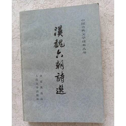 正版老版旧书 汉魏六朝诗选 余冠英注 人民文学出版社 包邮现货