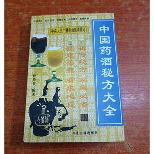 A正版图书中国药酒秘方大全1997年程爵棠著人民军医出版社原版老