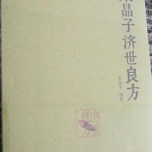正版旧书 《米晶子济世良方》 中医验方秘方偏方 原版老书籍