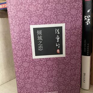 正版旧书 精装 倾城之恋 张爱玲著 北京十月文艺出版 原版老书籍