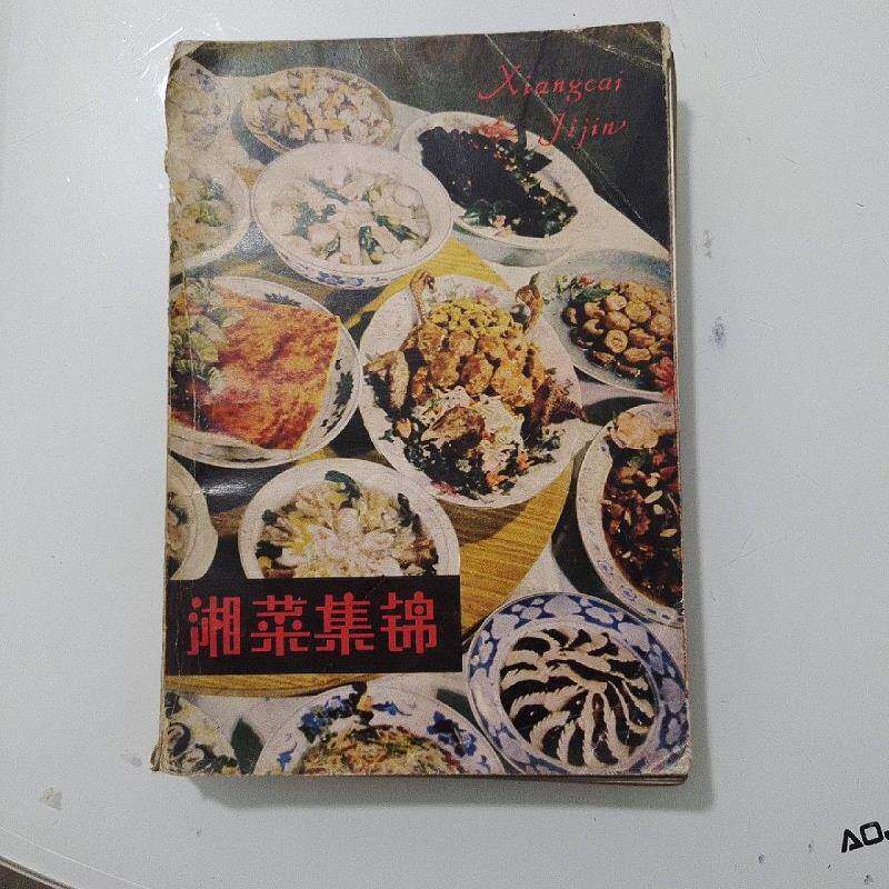 J正版原版 湘菜集锦 石荫祥 饭店菜谱美食书籍旧书老书1983年老版