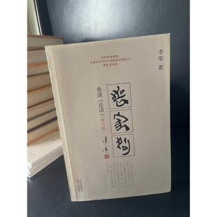 正版旧书 丧家狗 我读《论语》李零著 山西人民出版社 原版