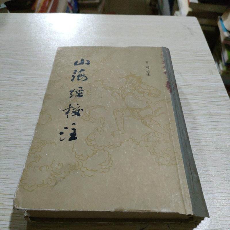山海经校注 1980年版正版原