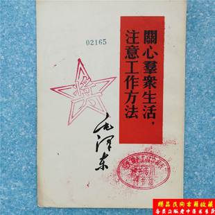正版旧书 关心群众生活注意工作方法毛泽东选集单行本 原版