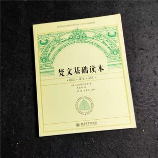 `正版书 梵文基础读本 梵语北京大学季羡林课本词汇Sanskrit教程