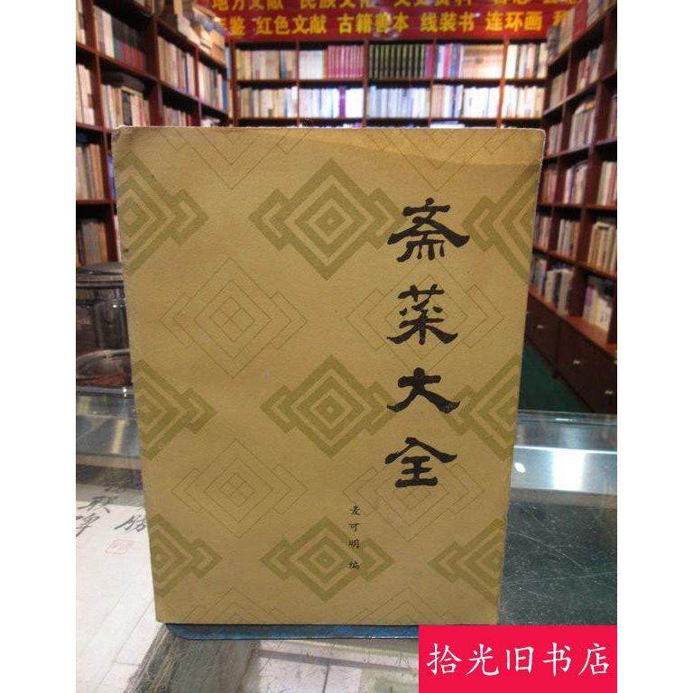 A正版原版 斋菜大全 麦可明编 1981年素菜老菜谱 素食谱老旧书籍