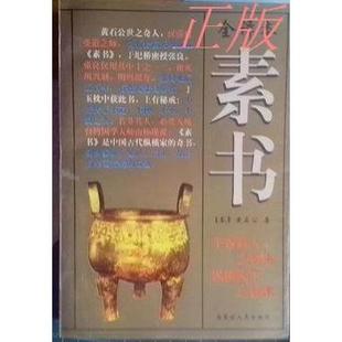 `正版旧书 素书全译本/秦黄石公著宋张商英注/内蒙古人民出版社