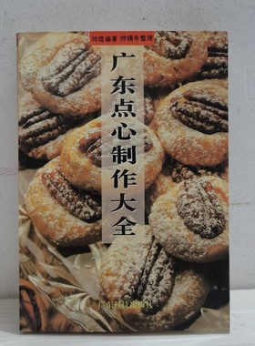 正版旧书 古 广东点心制作大全 1994年版美食菜谱烹饪 原版老书籍