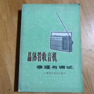 正版旧书 晶体管收音机修理与调试 沈宜孙 上海科学技术出版社。