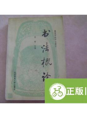 `书法概论 /启功 北京师范大学出版社