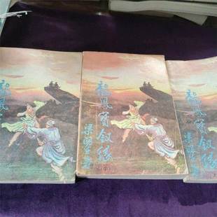 S正版图书 绝版老版本旧书籍80年代老武侠：龙凤宝钗缘（上中下）