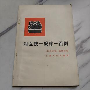 正版旧书 现货对立统一规律一百例 《哲学研究》编辑 原版老书籍