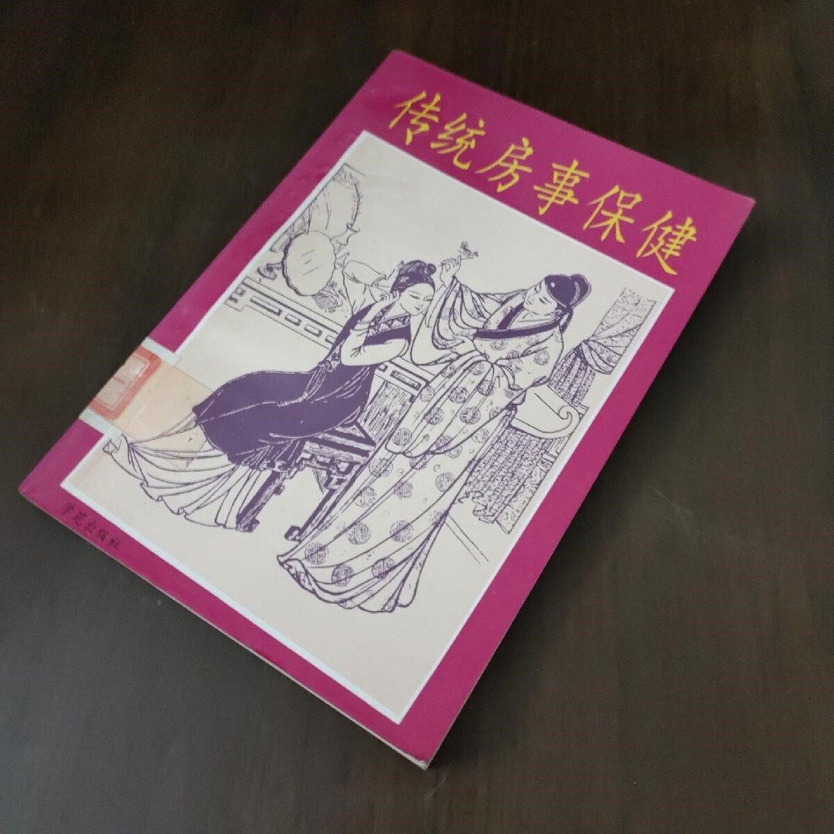 正版旧书  传统房事保健1994年保健养生夫妻双修古医 原版老书籍