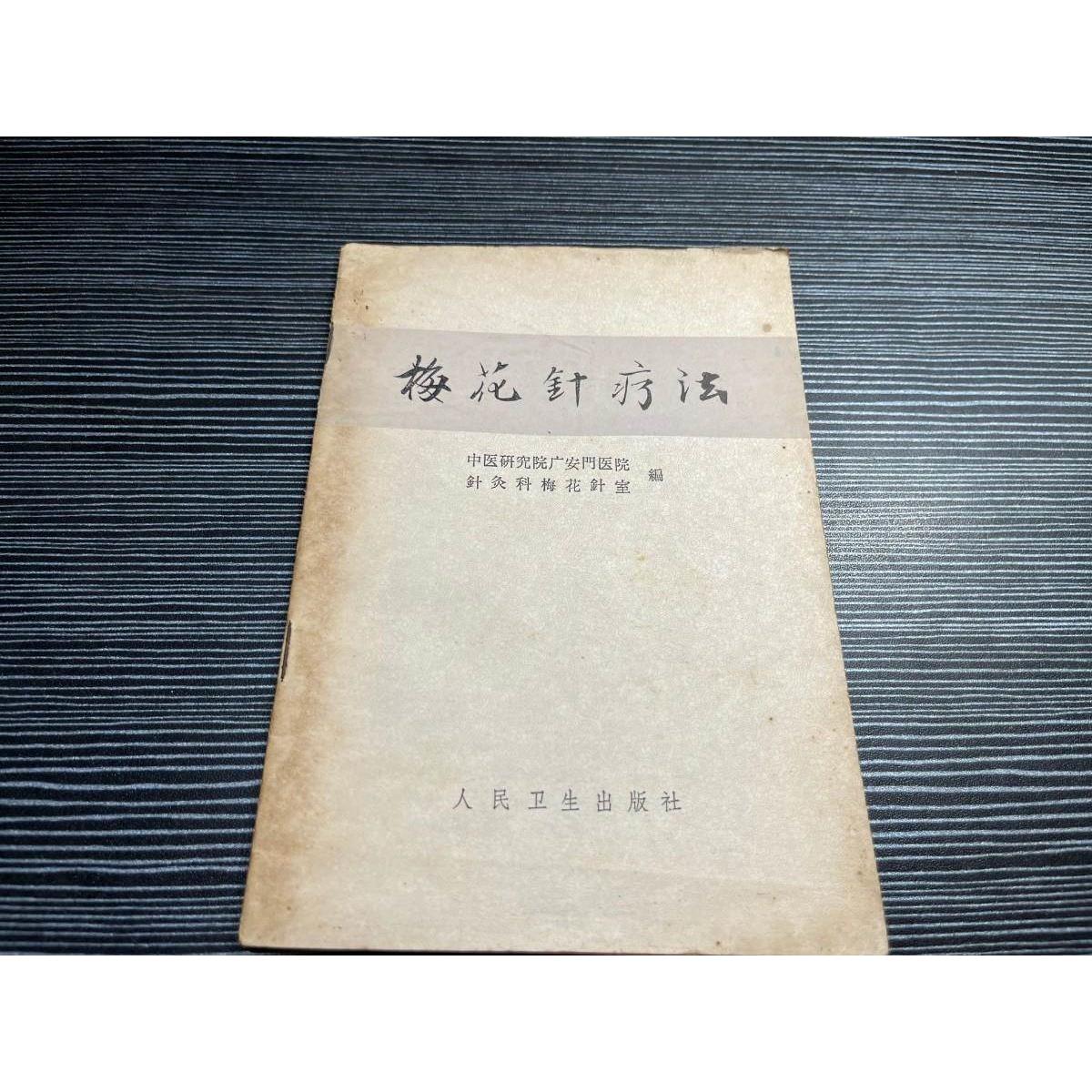 梅花针疗法 正版旧书老版本原书