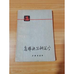 怎样快写钢笔字 /黄若舟 正版旧书
