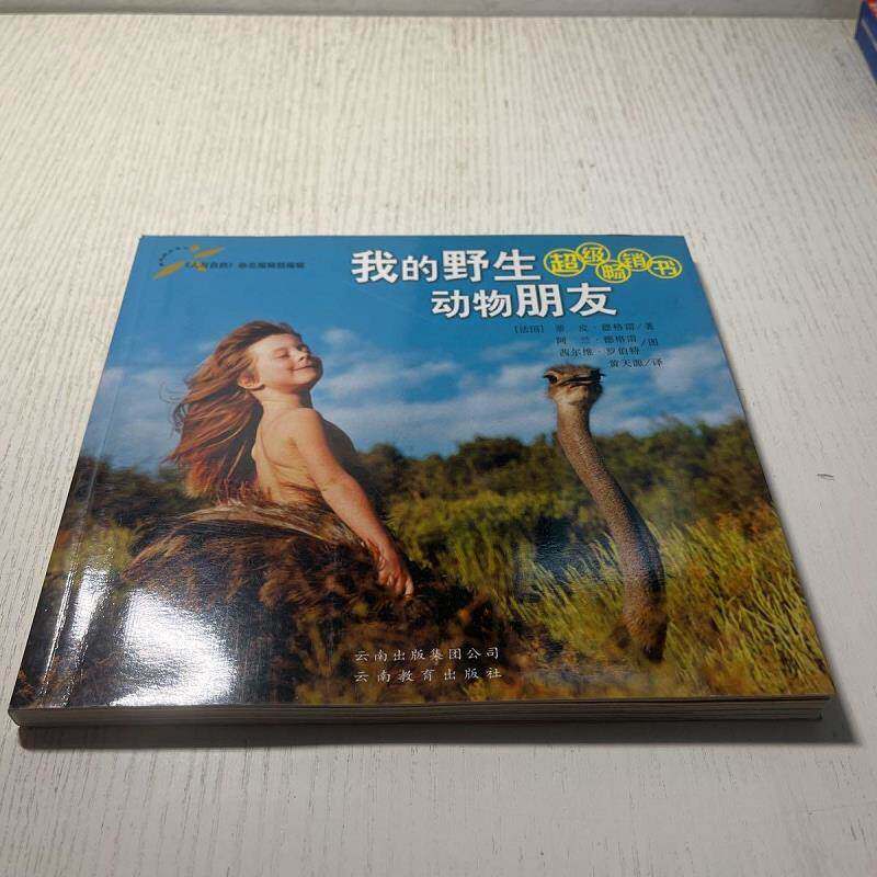 正版旧书正版书我的野生动物朋友动物
