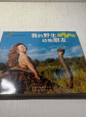 正版旧书正版书我的野生动物朋友云南教育出版社[法]蒂皮·德格雷