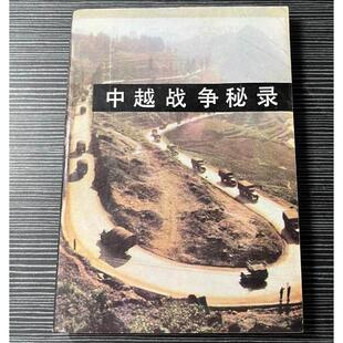 【正版旧书】中越战争秘录（1979年自卫反击战纪实）金辉、张惠生