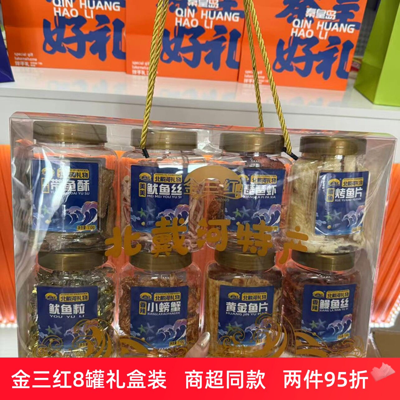 秦皇岛北戴河特产金三红伴手礼盒865g带鱼酥鱿鱼丝烤鱼片鳗鱼丝