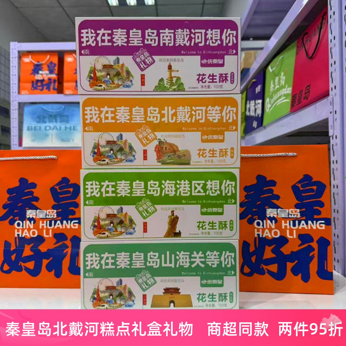 一统秦皇北戴河礼物原味椒盐味黑糖味黑芝麻花生酥秦皇岛伴手礼盒