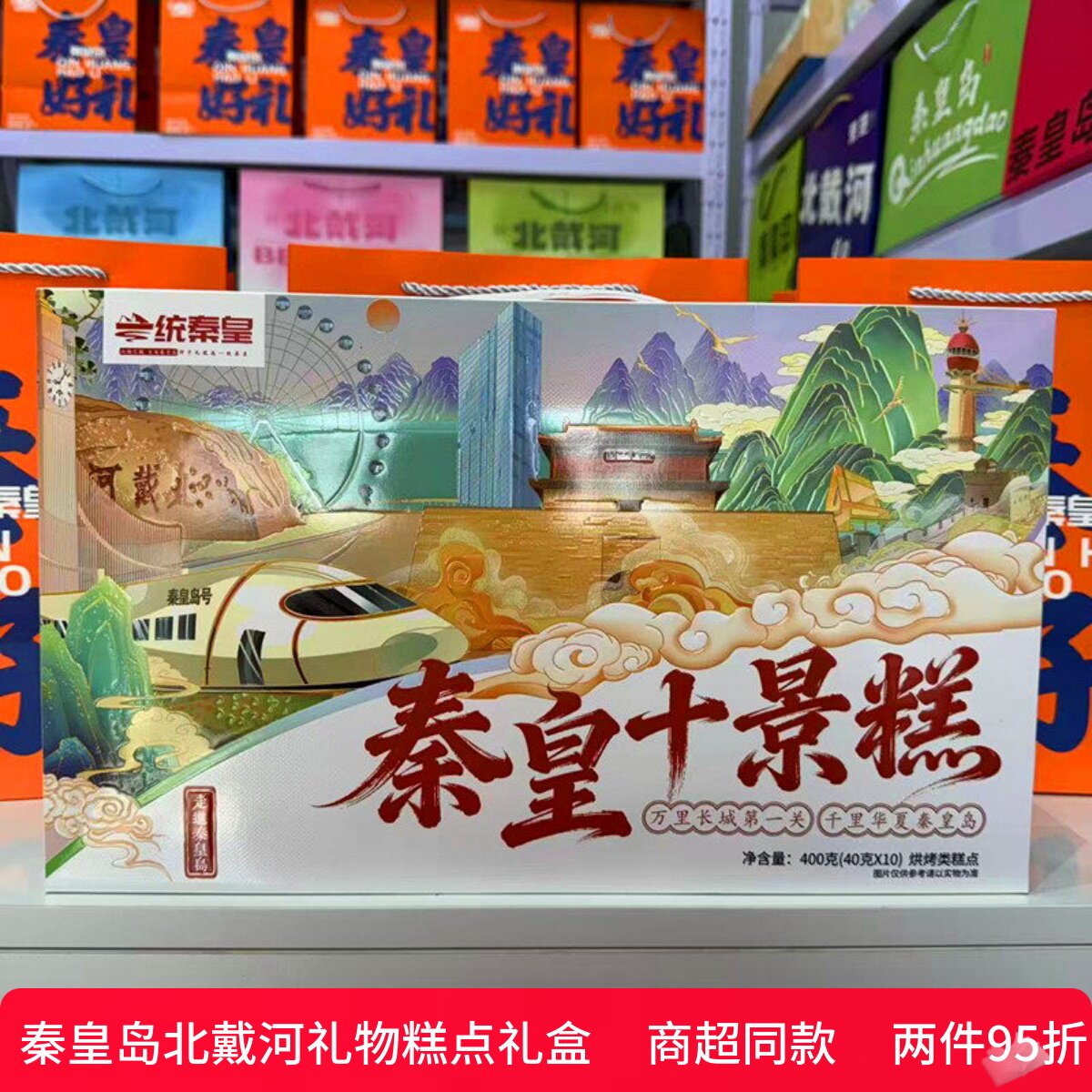 一统秦皇糕点礼盒伴手礼戴河八大怪秦皇岛十景糕秦皇四景梦回秦皇