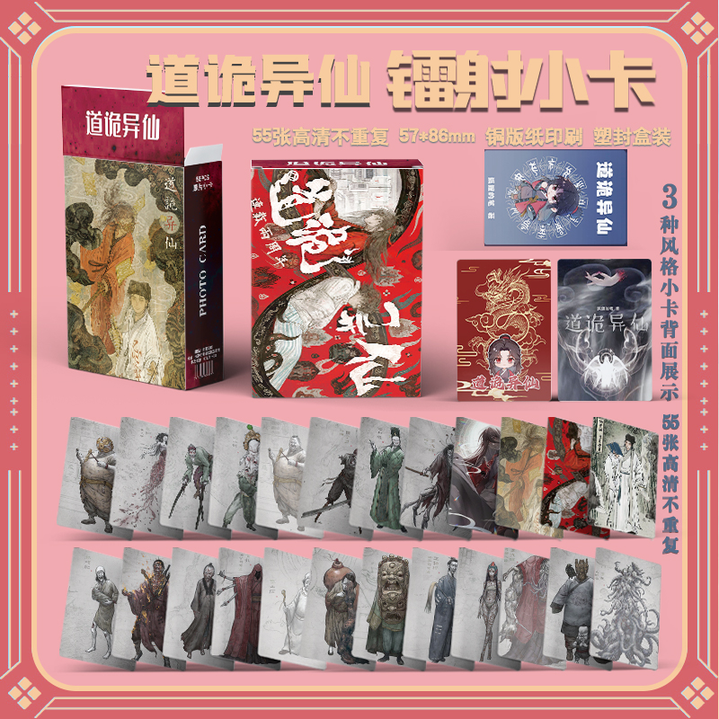 道诡异仙周边三寸盒装55张镭射小卡LOMO卡照片卡膜卡册送人礼物