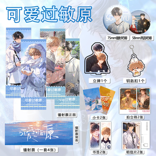 可爱过敏原周边吧唧镭射票立牌钥匙扣书签明信片照片小卡送人礼物