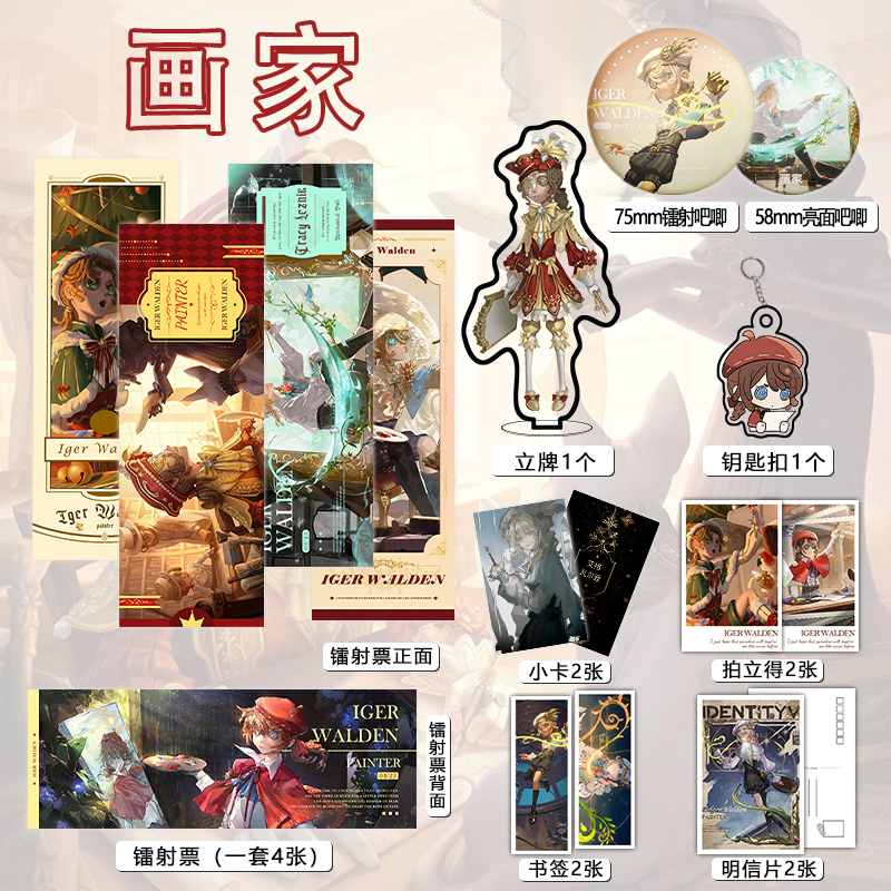 第五人格画家个人周边吧唧镭射票立牌钥匙扣书签明信片小卡