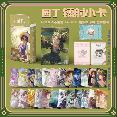第五人格园丁个人周边三寸盒装55张镭射小卡LOMO卡卡膜卡册小物