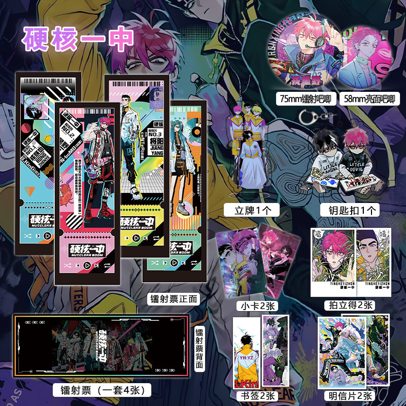 漫画硬核一中周边吧唧镭射票立牌钥匙扣书签明信片照片小卡礼物