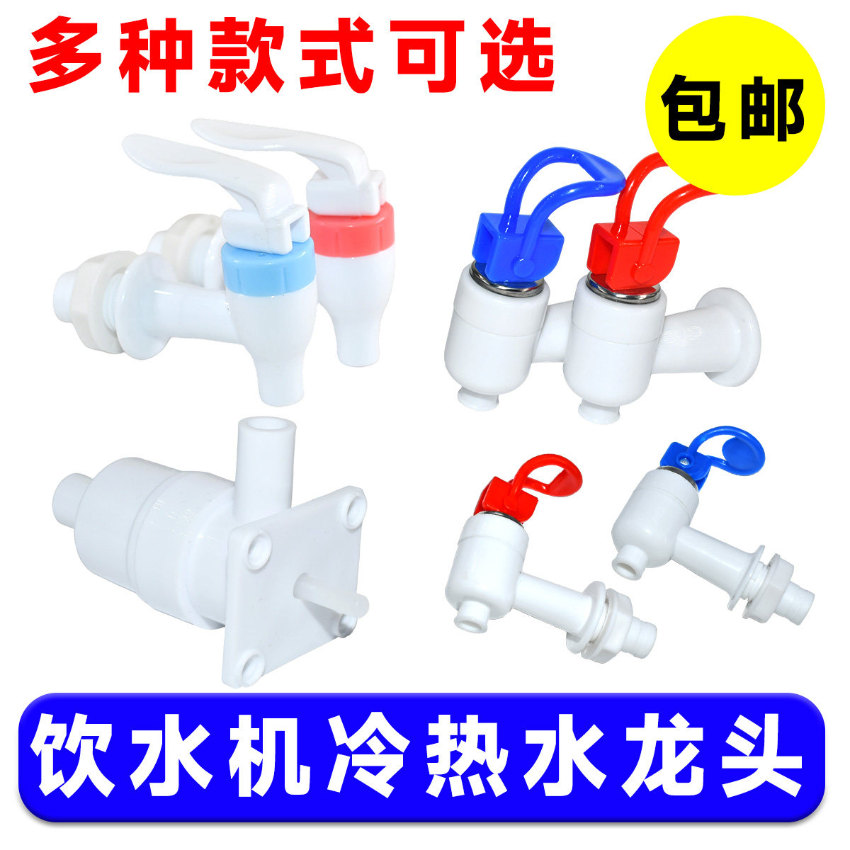 饮水机水龙头水嘴开关按压立式制水机冷热阀门出水口通用配件大全