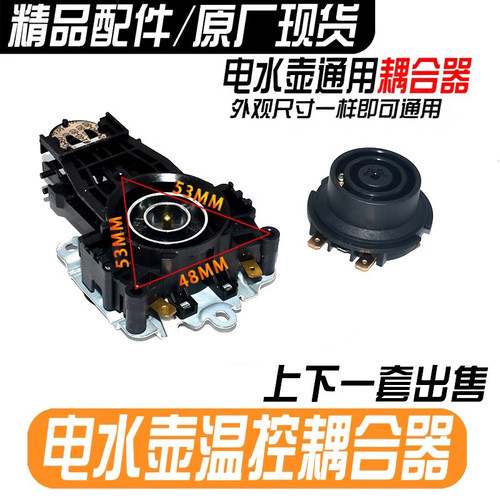 适用九阳电水壶配件开关电热水壶底座温控耦合器电水壶连接器