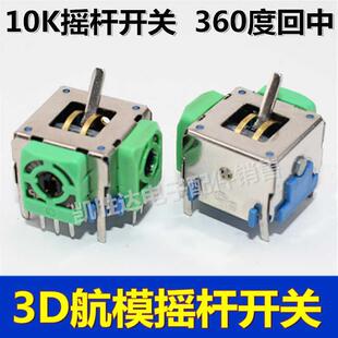 3D航模无人机摇杆电位器10K摇杆开关游戏机手把电位器360度回中