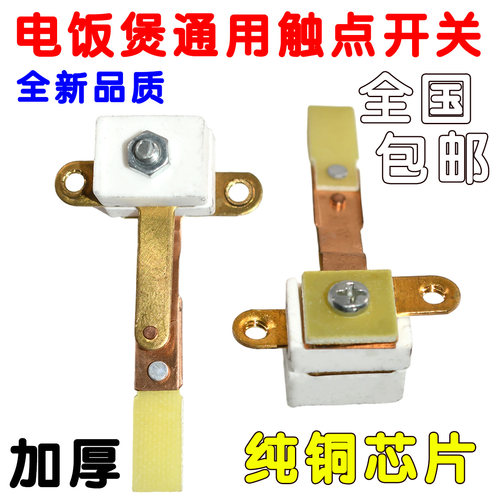 电饭锅触点开关大功率温控器镀银加宽10mm大触点电饭锅配件通用