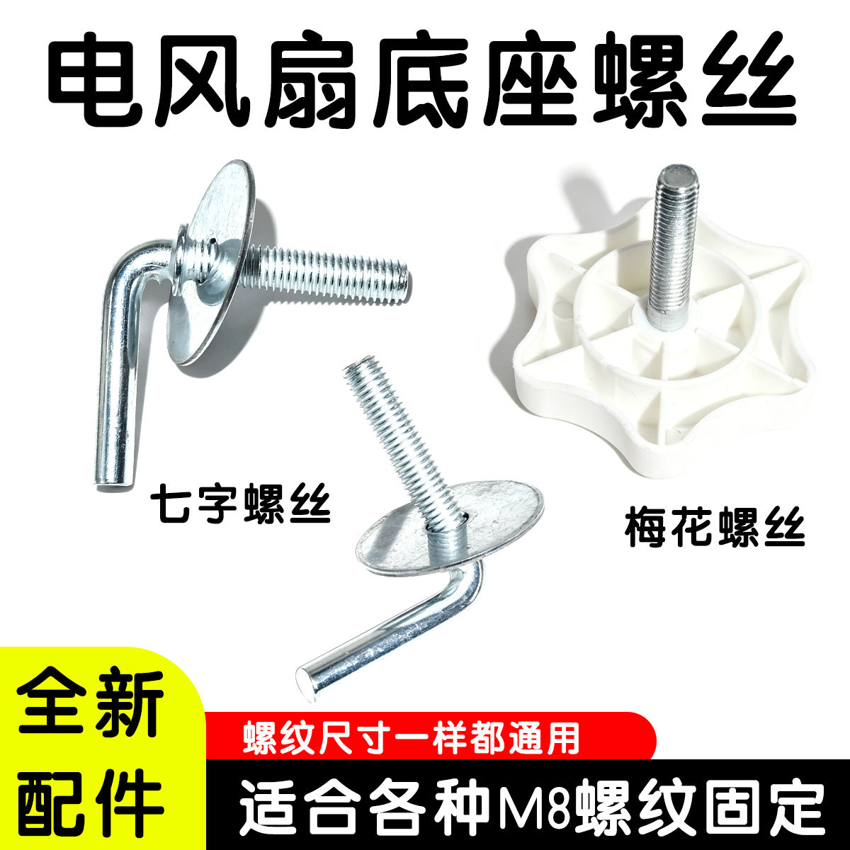 适用美的格力电风扇底座固定螺丝垫片配件风扇底盘7字形梅花螺丝图片