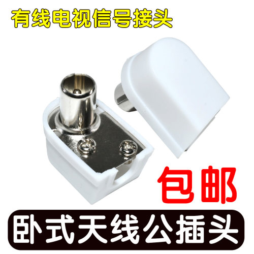 卧式天线插头有线电视机顶盒接头RF插头TV公插头信号线接头卧头
