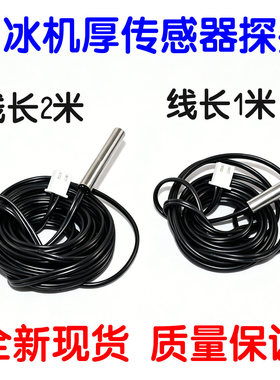 冰箱冰柜温度传感器10K探头制冰块机制冷脱冰电子数显温控仪感温