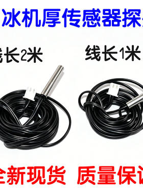 冰箱冰柜温度传感器10K探头制冰块机制冷脱冰电子数显温控仪感温