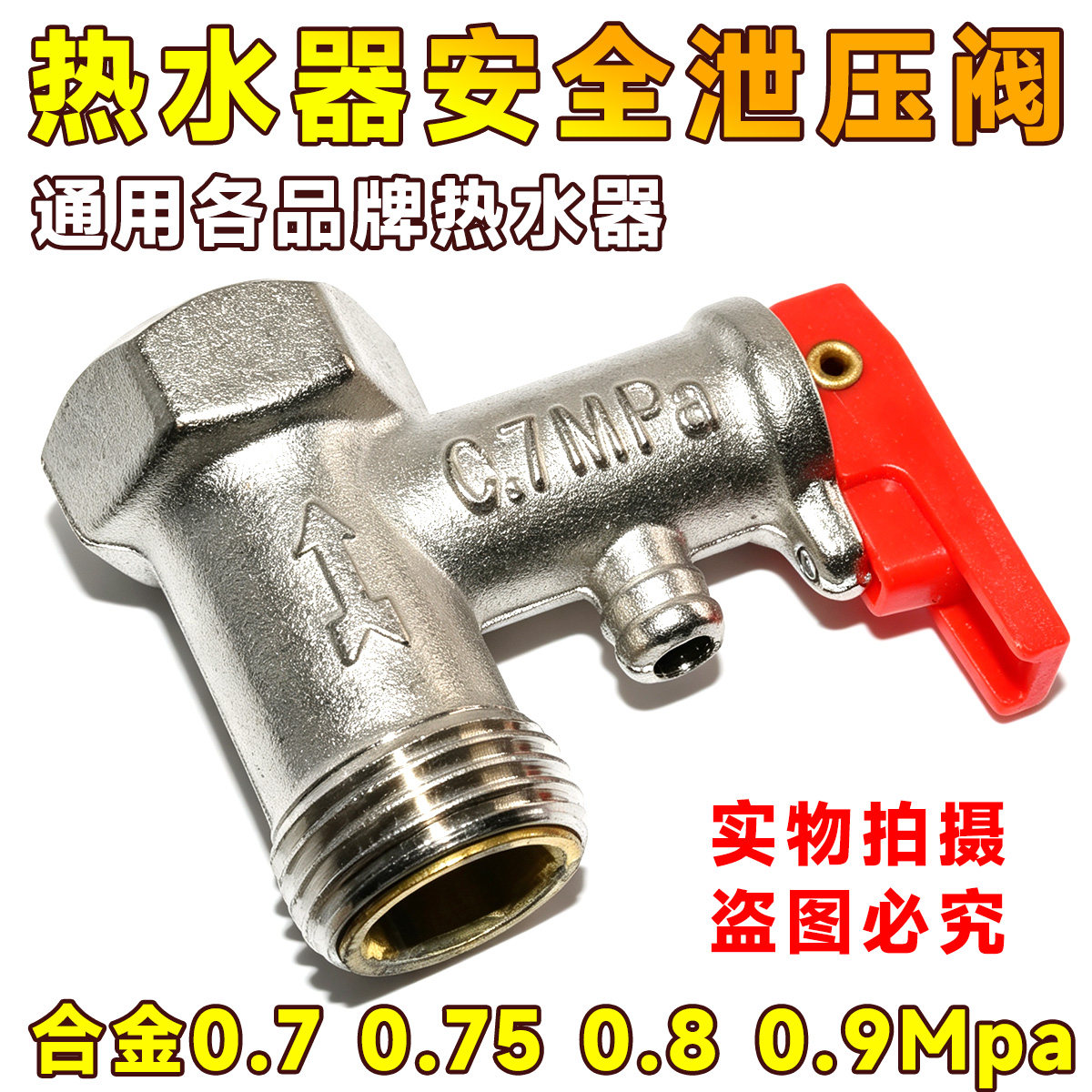 全铜0.7MPa 0.75 0.8小厨宝 电热水器减压安全阀止回阀泄压阀配件图片