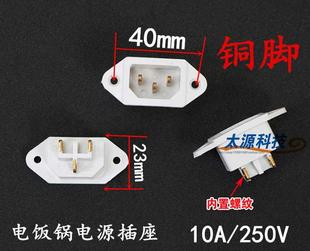 电饭锅电饭煲电压力锅电源插座插头配件铜脚白色三角3脚 通用