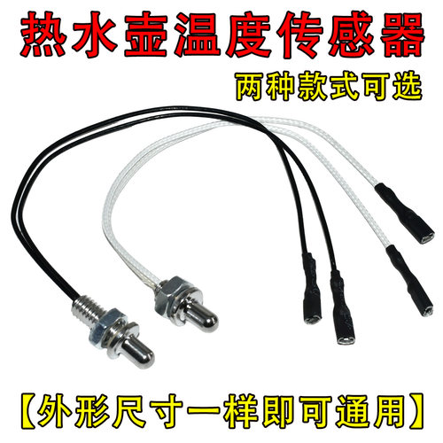 100K温度传感器养生壶电热水壶咖啡壶感温探头温控器热敏电阻阻值