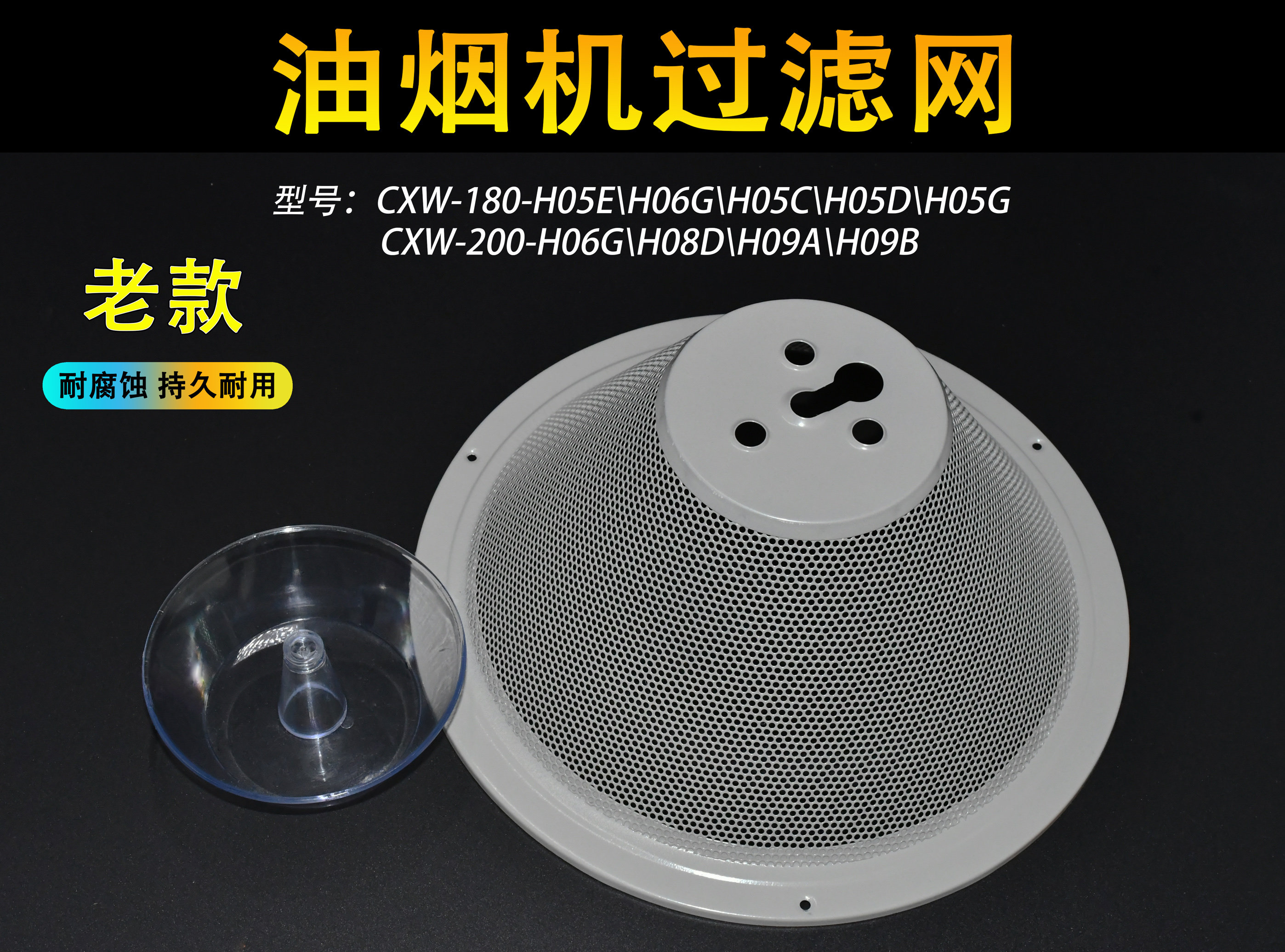 适用万和油烟机配件CXW-180-H05C H05D百尊配件滤网 油网油杯通用