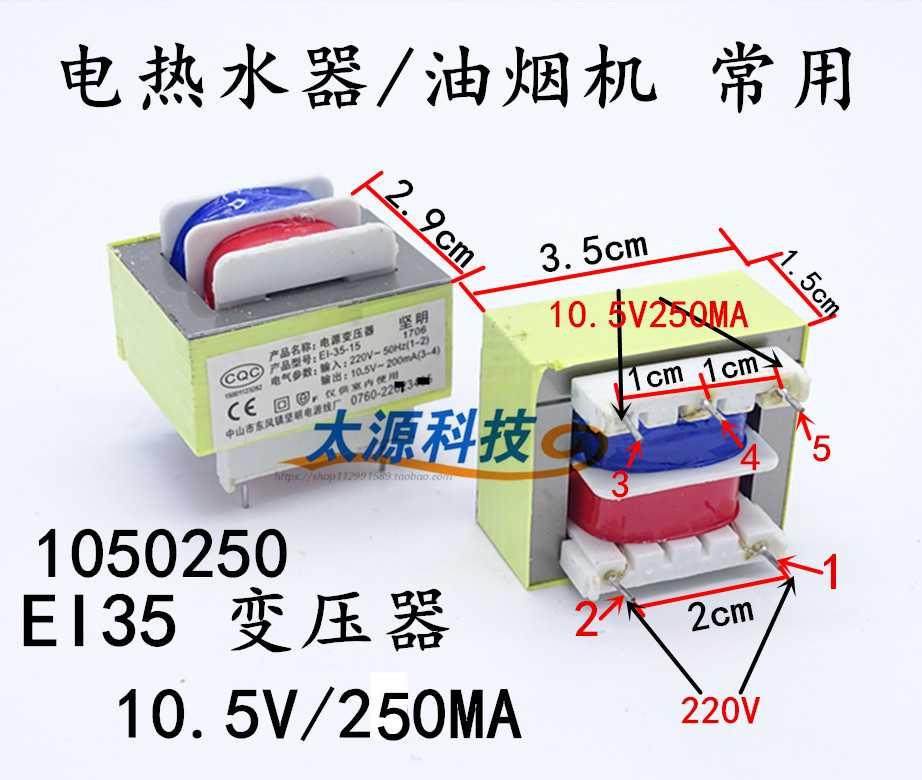 热水器电源变压器10.5v 电压力锅消毒柜隔离变压器E135-10502501