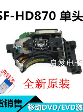 全新原装SF-HD870激光头单头影碟机VCD/DVD通用EP-HD870光头包邮
