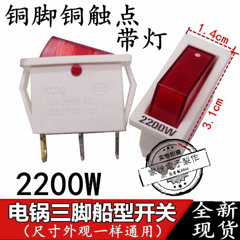 KCD3船型开关电饭锅电炒锅电锅多星锅开关带灯铜脚白红2200W