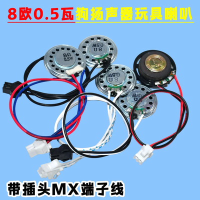 8欧0.5瓦/1W/2W 32R 电子狗扬声器玩具喇叭 带插头MX端子线1.25mm