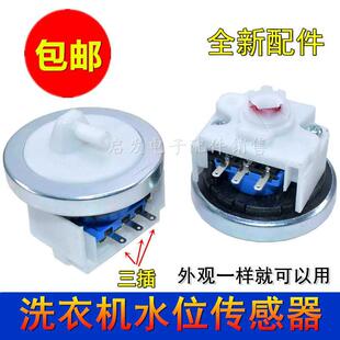 包邮通用多款品牌洗衣机水位传感器水位开关压力感应控制阀压力开