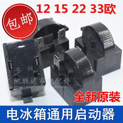 通用配件冰箱ptc启动器压缩机